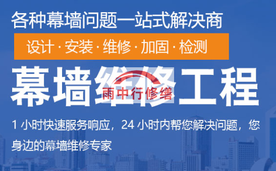 建瓯幕墙修缮/维修