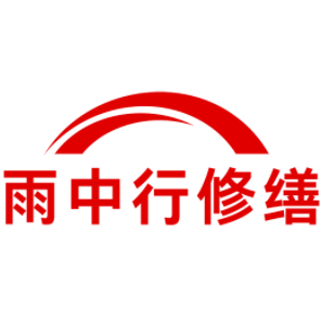 建瓯雨中行修缮工程有限公司