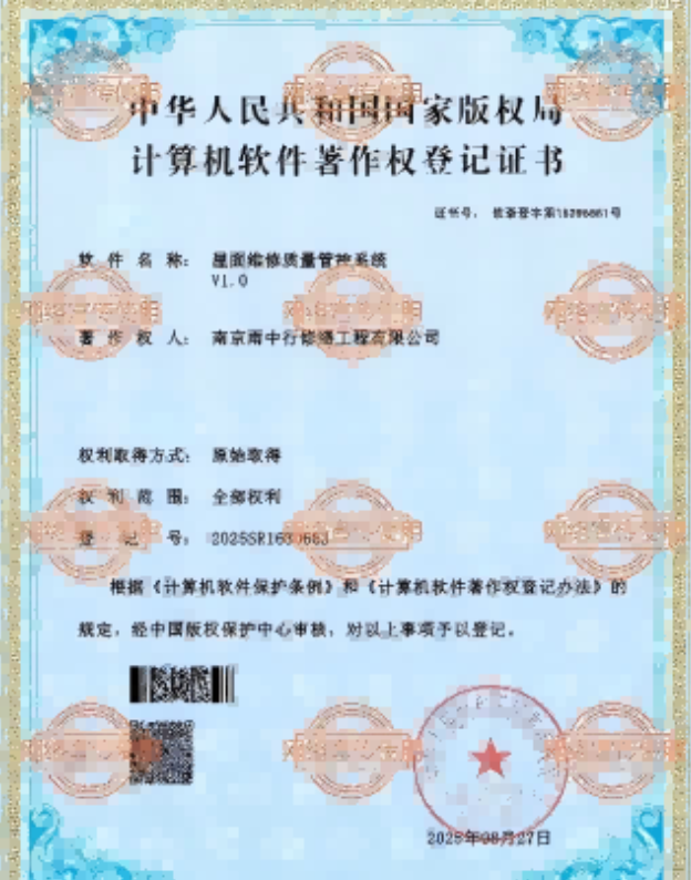 建瓯屋面维修管控系统证书